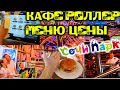 Ресторан Роллер Кафе Меню Цены Сочи Парке Видео Roller restaurant Парк аттракционов 2020 Адлер море