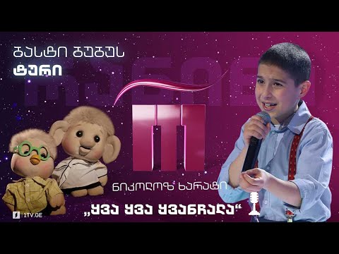 #რანინა ნიკოლოზ ხარატი / Nikoloz Kharati - „ყვა ყვა ყვანჩალა“