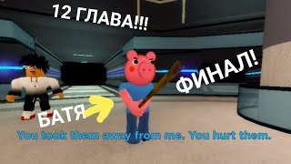 CHAPTER 12 PIGGY! GOOD ENDING! ГЛАВА 12 ПИГГИ! ХОРОШАЯ КОНЦОВКА!