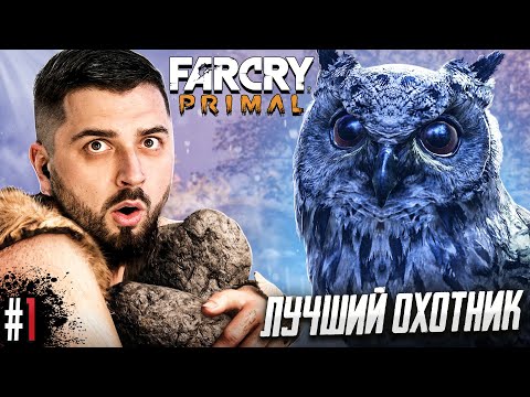 ОХОТИМСЯ НА МАМОНТОВ! ВЫЖИВАНИЕ В FAR CRY PRIMAL #1