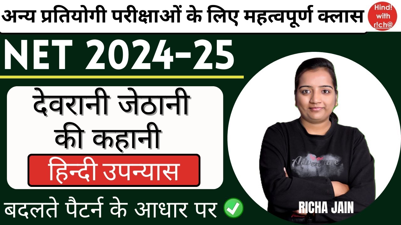देवरानी जेठानी की कहानी।UGC NET EXAM 2024।HPSC ASS PRO।हिन्दी उपन्यास।hindi with richa।hindi classes