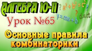 Основные правила комбинаторики. Алгебра 10-11 классы. Урок 65 Основные правила комбинаторики. Алгебра 10-11 классы. Урок 65