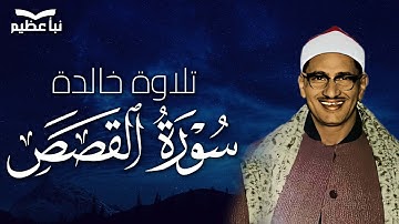روعة الأداء وجمال الصوت في سورة القصص | المنشاوي يُبدع
