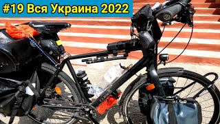 #19 Вся Украина 2022 г. Велосипед мечты.