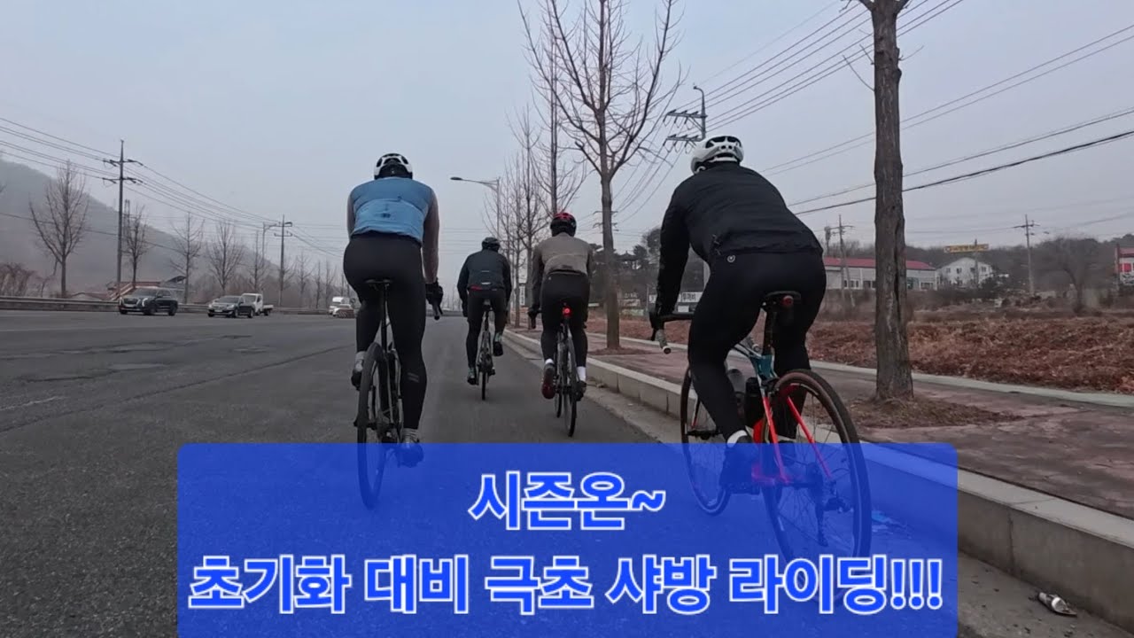 시즌온 초기화 예방!!! 초초초 샤방라이딩~~~
