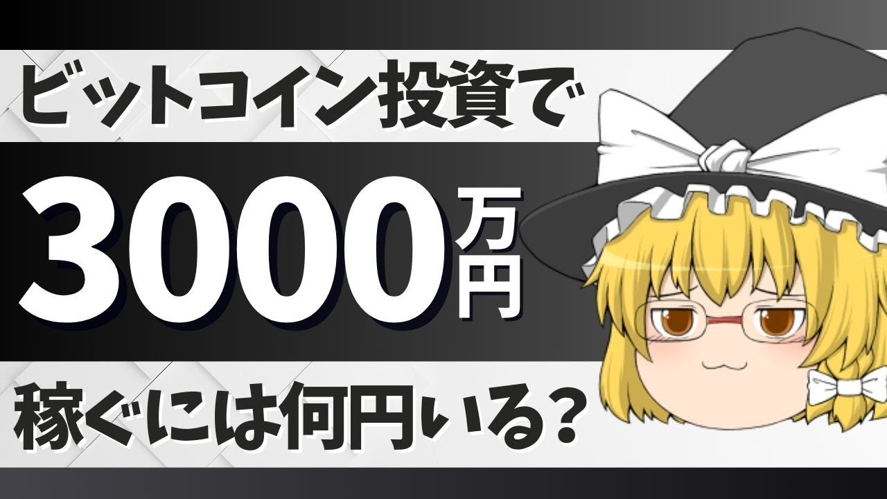 ゆっくり解説】ビットコインで10年後に3000万円稼ぐには今いくら必要？ - YouTube