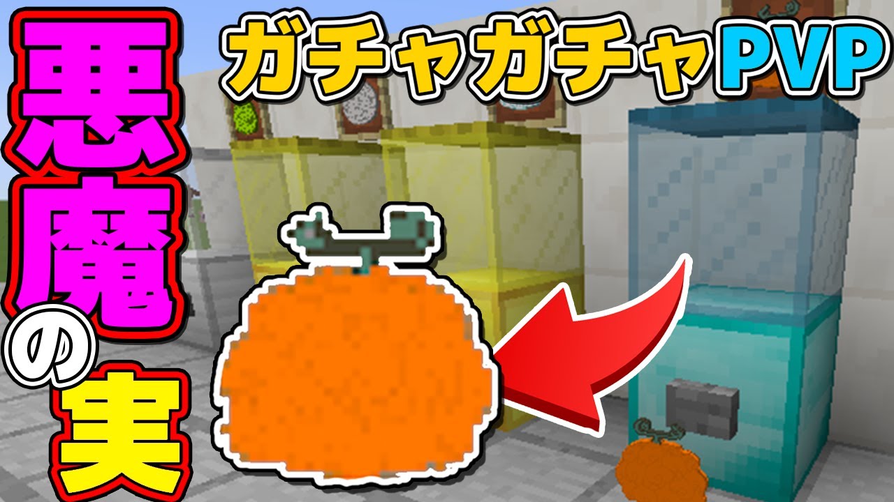 マインクラフト ワンピースmodの悪魔の実でガチャガチャpvp In王国 マイクラmod実況 Youtube