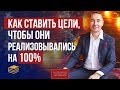 Как ставить цели, чтобы они реализовывались на 100% | Всеволод Татаринов