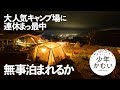 大人気「天空のキャンプ場」陣馬形山に立ち向かうソロキャンプ。