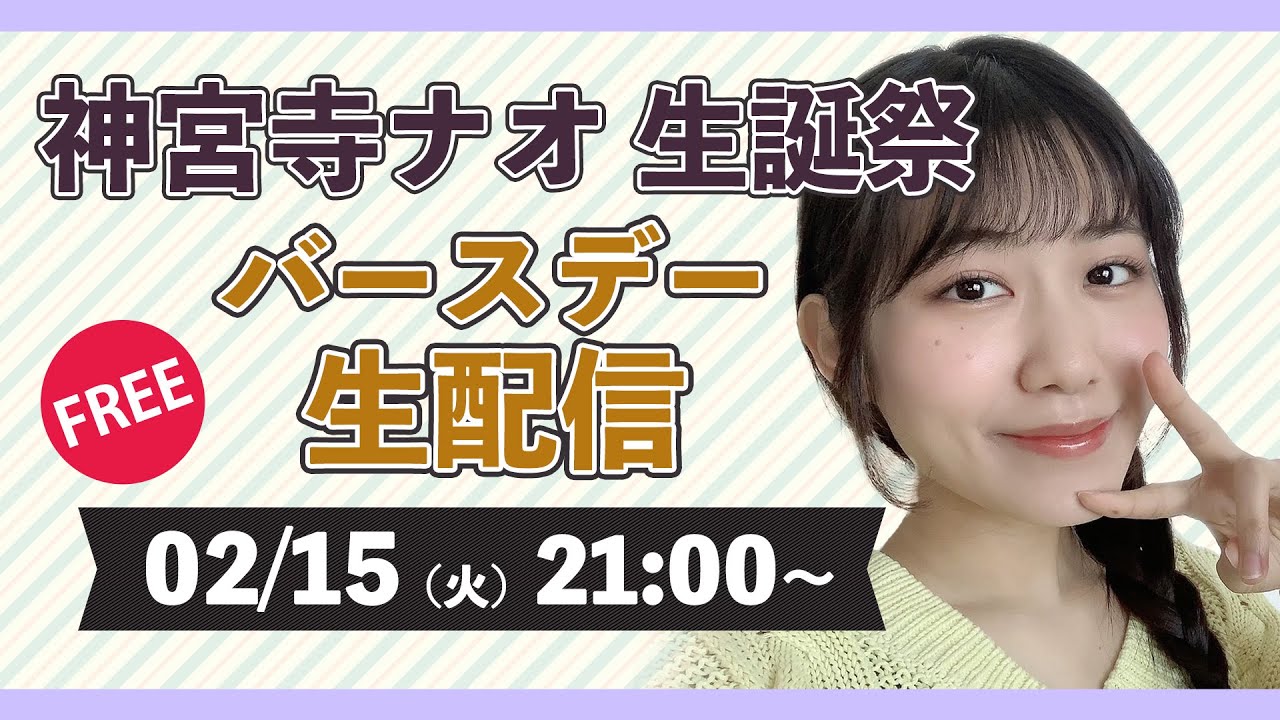 ★神宮寺ナオ★生誕祭2022！バースデー生配信！