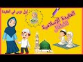 العقيدة الإسلامية للاطفال بطريقة ممتعة وشيقة رسوم متحركة 