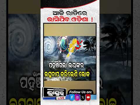 ଆସୁଛି ପ୍ରଳୟ ଭାସିଯିବ ଓଡିଶା #odisha ##OdishaWeather #OdishaRain #HeavyRain