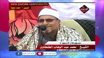 رائعة سورة النور للشيخ محمد عبدالوهاب الطنطاوى - كفر بدوى السنبلاوين