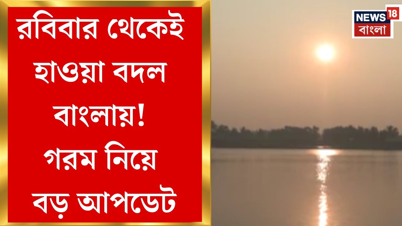 Weather Update Today | উত্তুরে হাওয়ার দাপট কমতেই উধাও জাঁকিয়ে শীত! কত বাড়বে তাপমাত্রা?|Bangla News