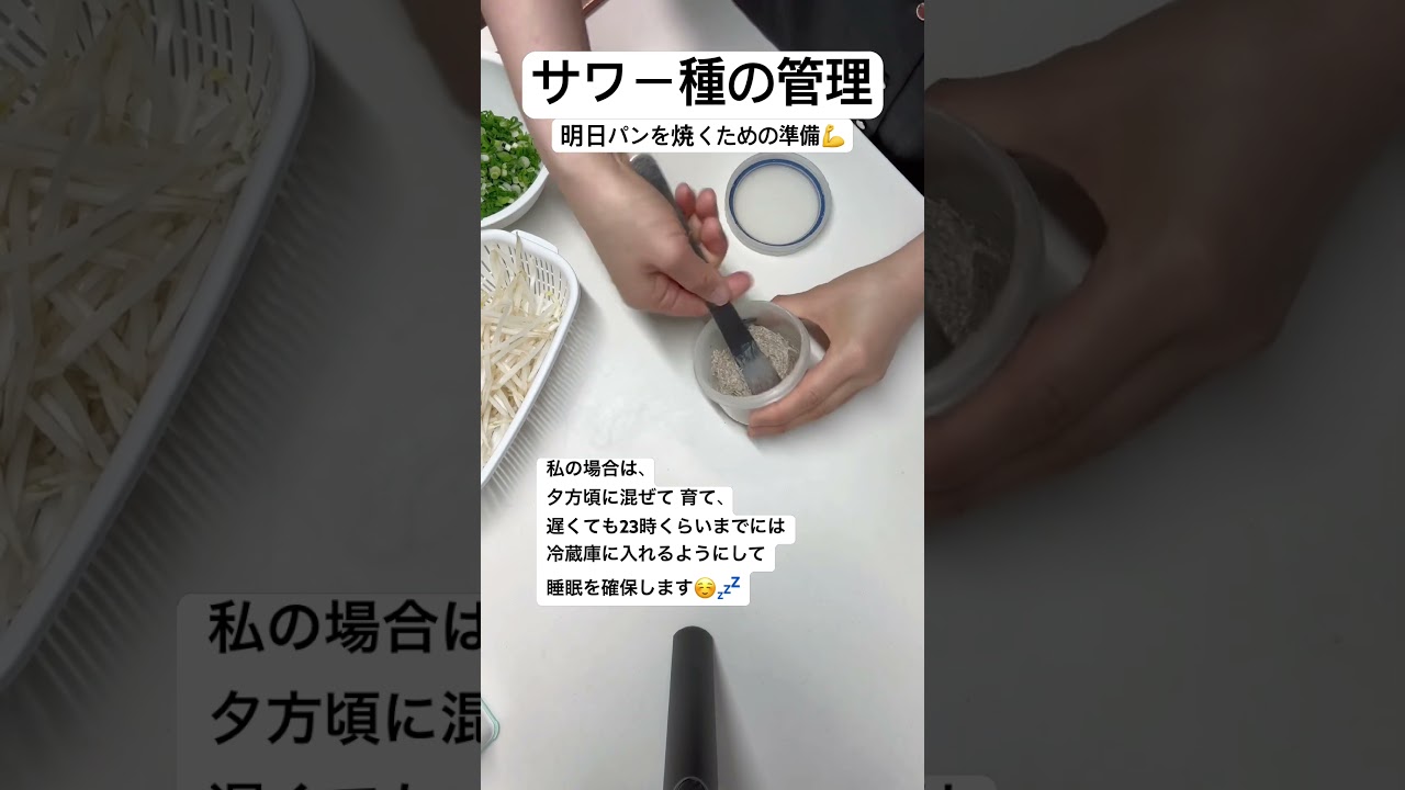 【サワー種の管理🥰】 #サワー種 #サワードウ #サワードゥーブレッド #ドイツパン #フランスパン #筍 #sourdoughstarter #sourdough #bread #楽しい