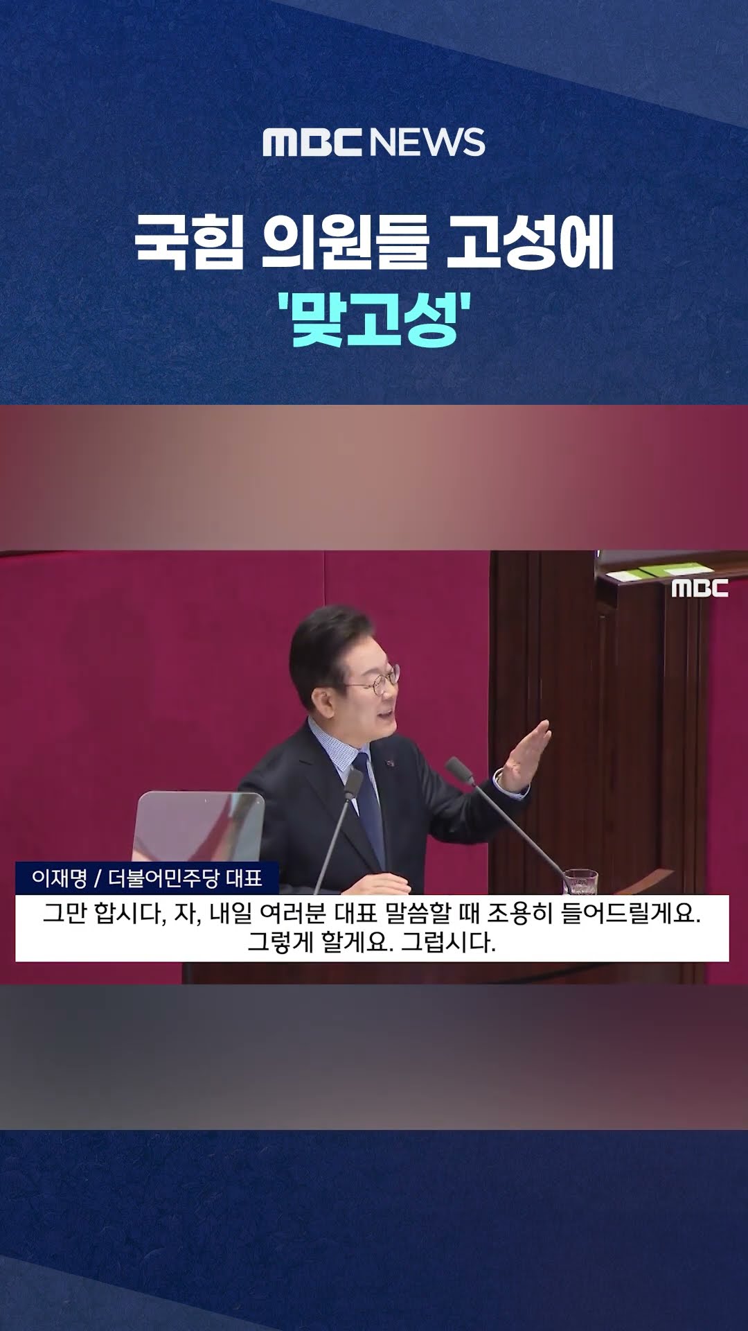 이재명, 민주당 말리더니.. #Shorts (MBC뉴스)