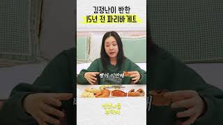 김정난이 반한 파리바게트