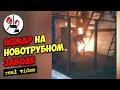 Пожар на Новотрубном заводе. Real video