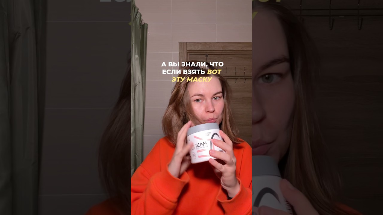 А ВЫ ЗНАЛИ, ЧТО МАСКУ НУЖНО НАНОСИТЬ НА СУХИЕ ВОЛОСЫ #уходзаволосами #маскаволос #hair #маскаташе