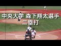 中央大学 森下翔太選手 二塁打