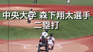 中央大学 森下翔太選手 二塁打