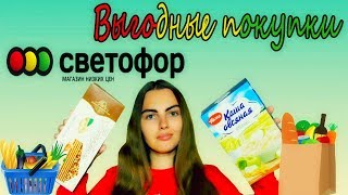 🚥Покупки Светофор Ноябрь 2019/Выгодные Покупки и Обзор Товаров🚥