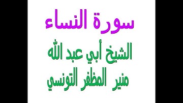 سورة النساء.............بصوت الشيخ أبي عبد الله منير المظفر التونسي فكّ الله أسره