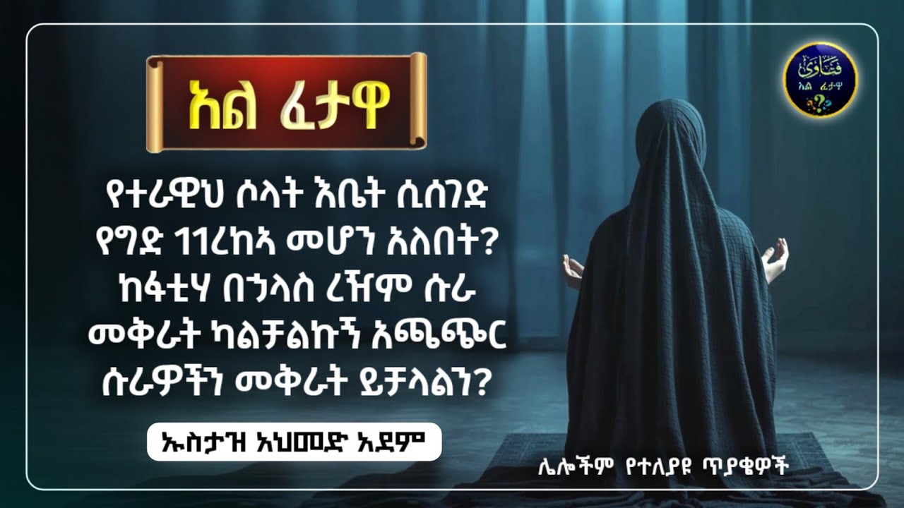 3]የረመዳን ፈታዋ አል ፈተዋ የተለያዩ ጥያቄወችና መልሶቻቸው|ኡስታዝ አህመድ አደም|ustaz ahmed adem|ፈትዋ|ፈትዋ አህመድ አደም|ሀዲስ በአማርኛ