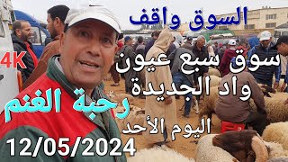 سوق الغنم سبع عيون واد الجديدة اليوم الأحد 12/05/2024
