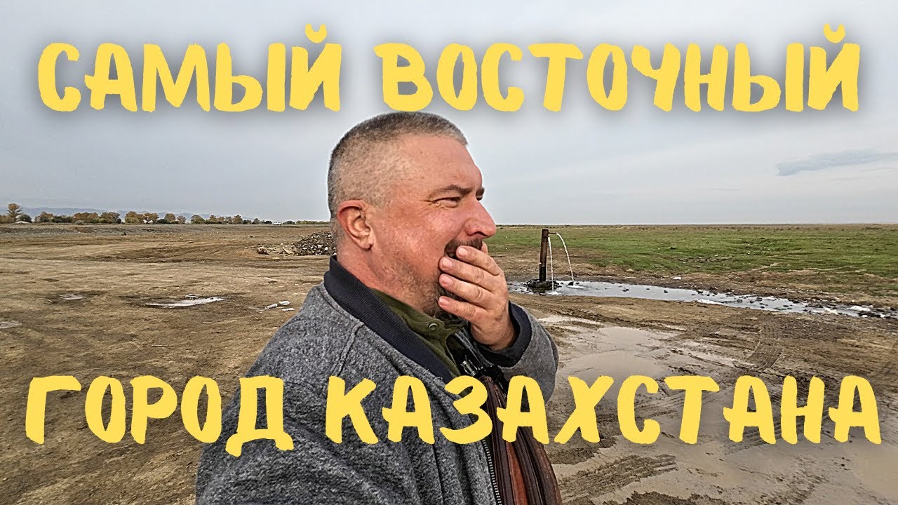 Здесь НЕТ ГАЗА! Дальний край Казахстана. Зайсан.