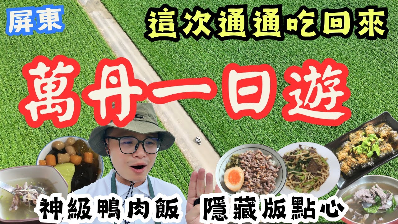 終於回來！屏東萬丹一日遊  解鎖不一樣的萬丹小角落 發現神級鴨肉飯，還有70年古早味超爽的 