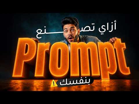 ازاي تصنع prompt بنفسك ؟ ومتستناش من حد حاجة !