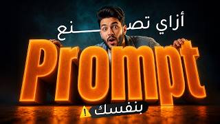 ازاي تصنع prompt بنفسك ؟ ومتستناش من حد حاجة !