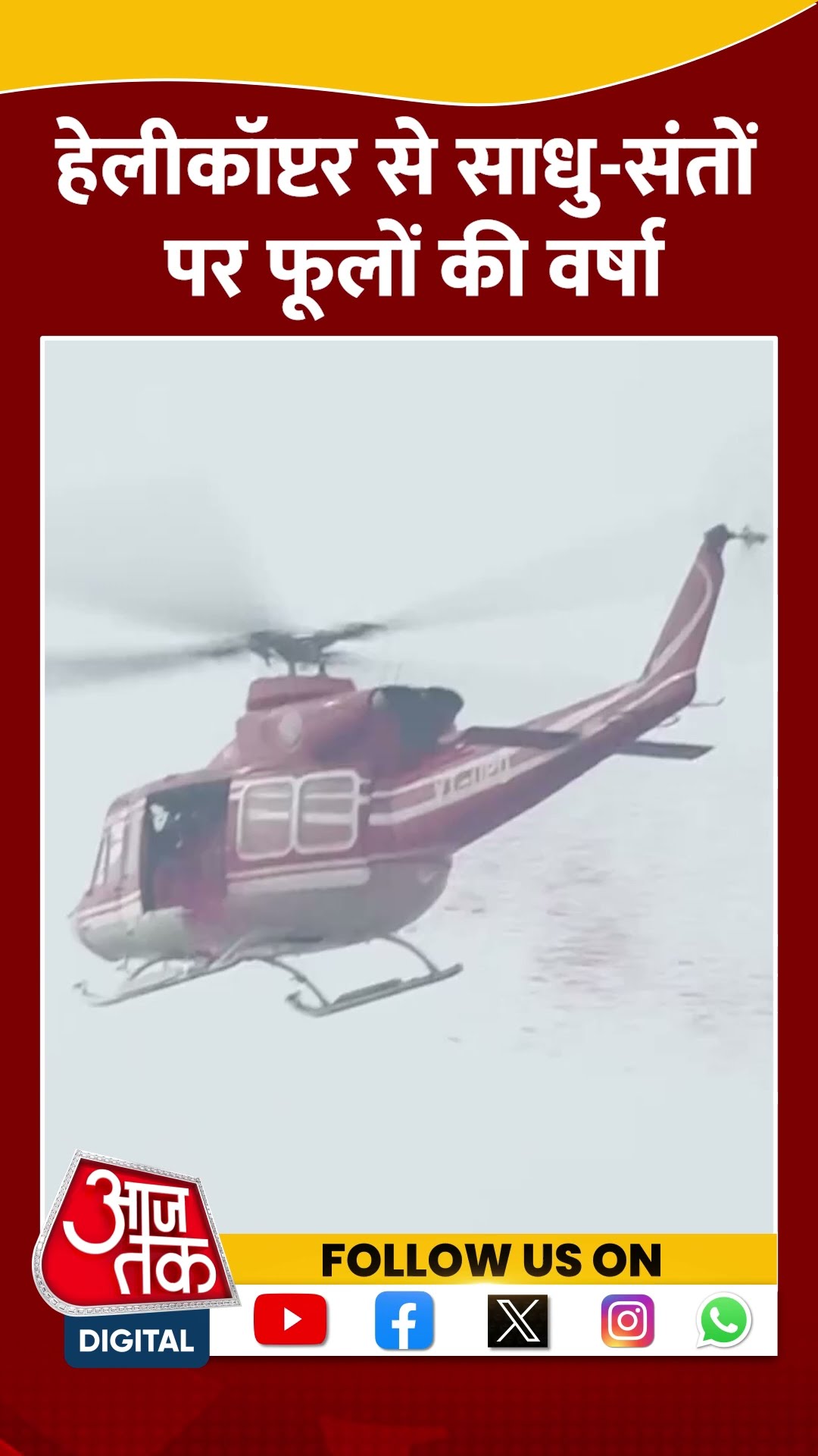 Helicopter से साधु-संतों पर फूलों की वर्षा #shorts #viral #shortvideo #mauniamavasya #mahakumbh2025