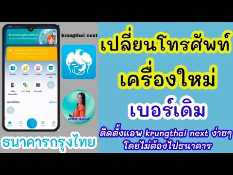 สมัคร ibanking กรุงไทย  2022  วิธีเปลี่ยนโทรศัพท์ กรุงไทย | เปลี่ยนเครื่อง