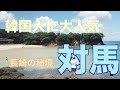 韓国人に大人気の秘境「対馬」へ旅行！日本とは思えないくらいの絶景の数々。