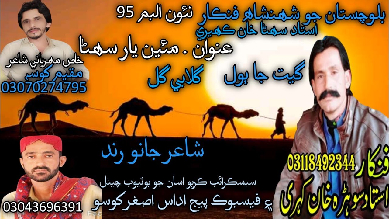 Janu Rind Ghulabi Gul | Suhna khan Kaheri | Poet Janu Rind | New Balochi. Album ...