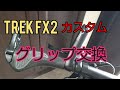 【TREK FX2】牛角エルゴグリップに交換　クロスバイクカスタム