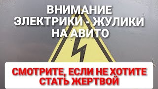 видео: Услуги ЖУЛИКОВ НА АВИТО. ЭЛЕКТРИКИ, САНТЕХНИКИ картинка: Услуги ЖУЛИКОВ НА АВИТО. ЭЛЕКТРИКИ, САНТЕХНИКИ