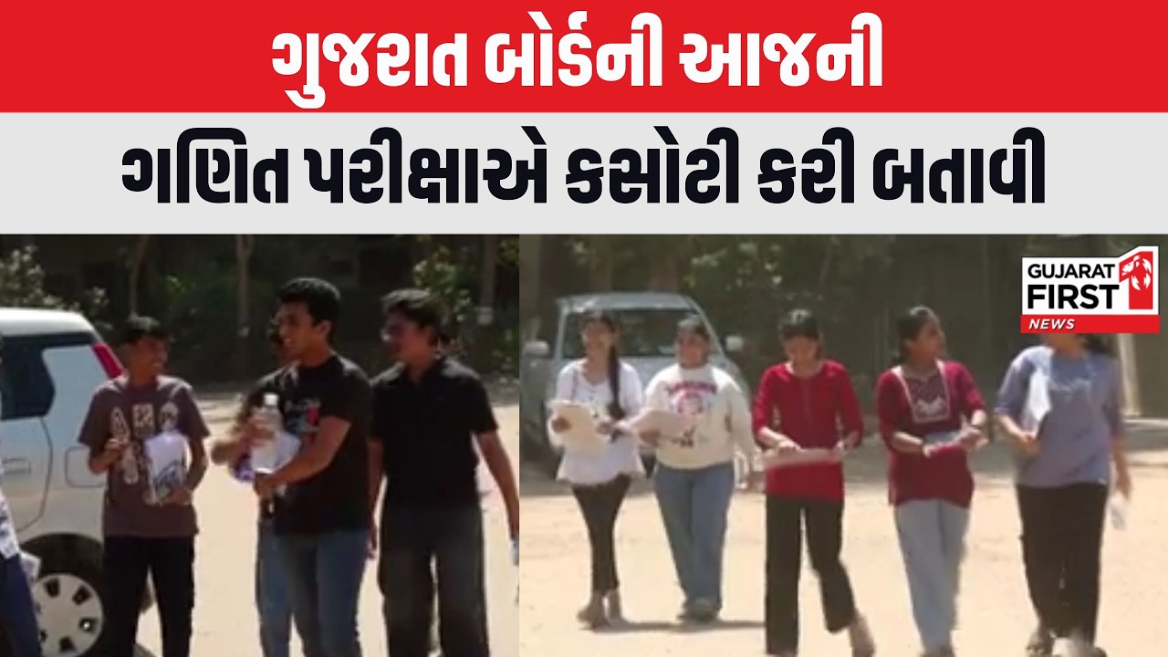 Std 10 Board Exam : ધોરણ 10ના ગણિત પેપર વિદ્યાર્થીઓને મુશ્કેલ લાગ્યું | Gujarat First
