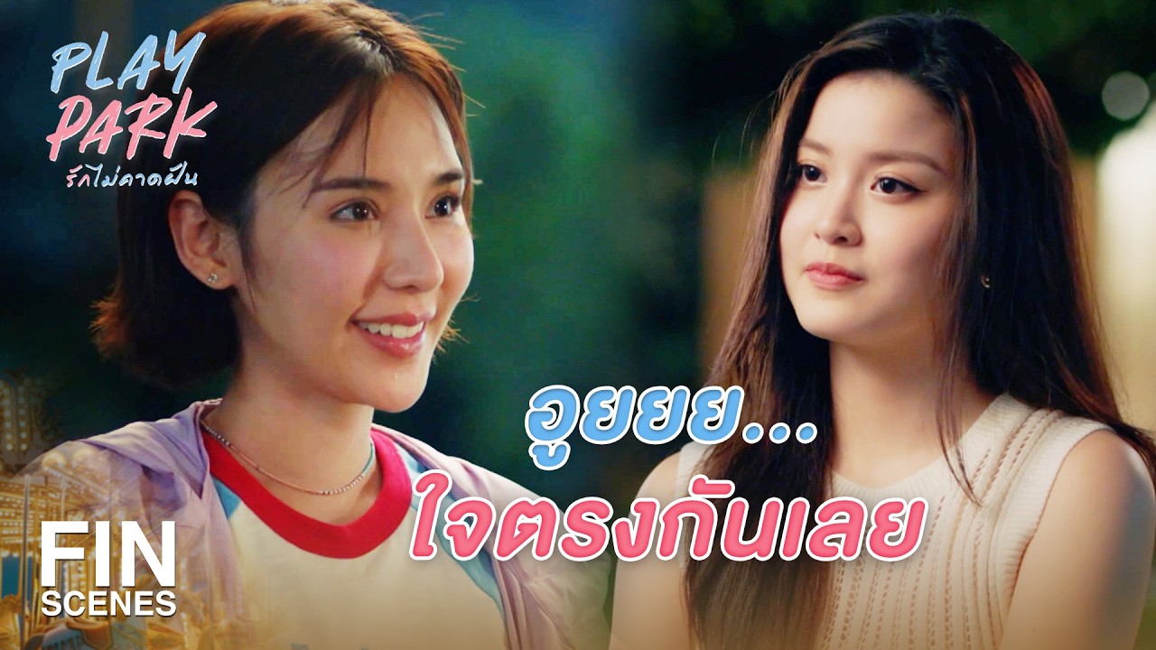 FIN [ENG SUB] | ฉันอยากฟังเรื่องของเธอต่อ | Play Park รักไม่คาดฝัน EP.1 | Ch3Thailand