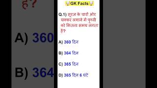 GK Quiz #gk #shorts #shortsfeed #shortsindia #gkquiz #study #ssc #generalknowledge #gkfacts
