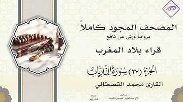 المصحف المجود الجزء27 سورة الذاريات  سورة الطور- النجم - القمر- الرحمن - الواقعة - الحديد