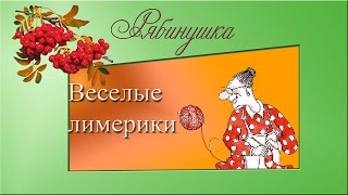 Веселые лимерики от Алексея Топольского