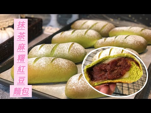 吃過都會點讚????抹茶麻糬紅豆麵包麻糬不變硬的秘訣 Q彈拉絲 五十鈴抹茶粉