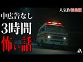 【怪談朗読】本当に怖かった人気作総集編11・中広告なし・作業用BGM/睡眠用BGM【奇々怪々・2ch】