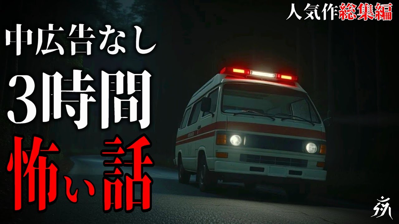 【怪談朗読】本当に怖かった人気作総集編11・中広告なし・作業用BGM/睡眠用BGM【奇々怪々・2ch】