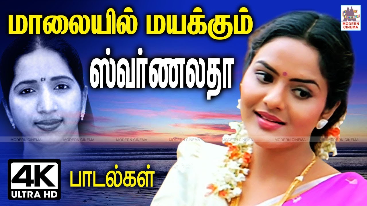 swarnalatha ஸ்வர்ணலதாவின் காந்தமாக ஈர்க்கும் குரலில் இறவாப்புகழ் பெற்ற மாலையில் மயக்கும் பாடல்