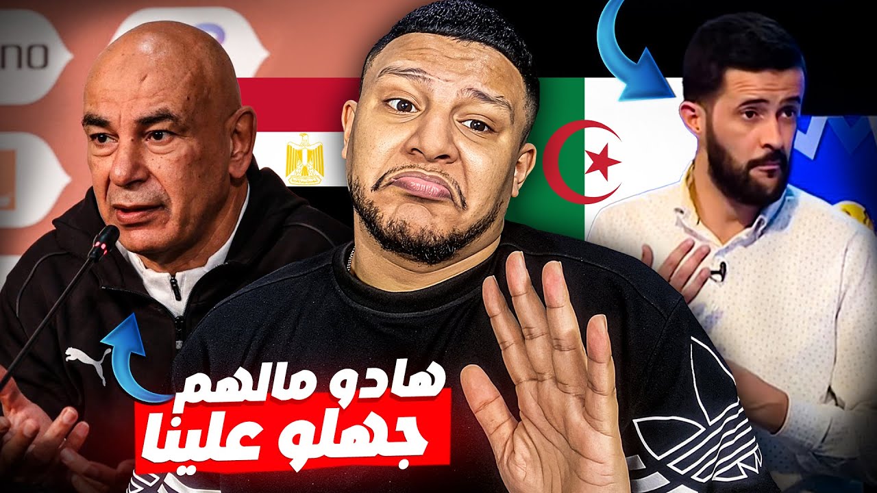 مدرب المنتخب المصري خرج على السيطرة بسبب جماهير المغربية و الإعلام الجزائري هرب ليه ديال بصح