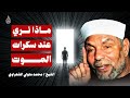 كشف أسرار سكرات الموت ماذا سنرى وكيف تظهر لنا الملائكة كلام مبك ومؤثر محمد متولي الشعراوي 